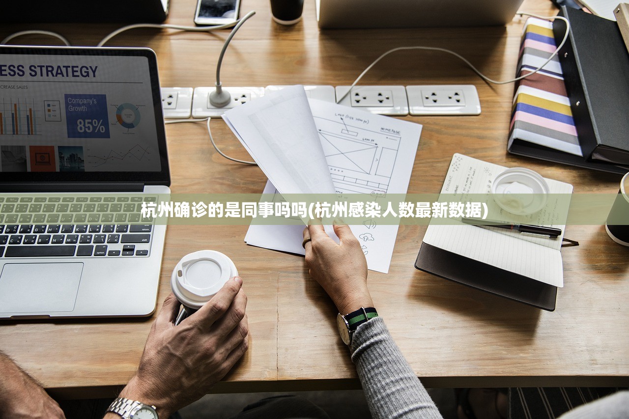 杭州确诊的是同事吗吗(杭州感染人数最新数据)