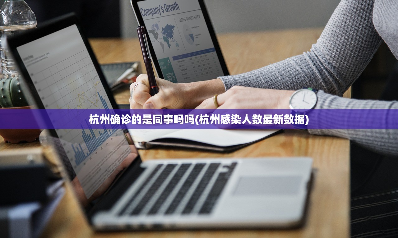 杭州确诊的是同事吗吗(杭州感染人数最新数据)