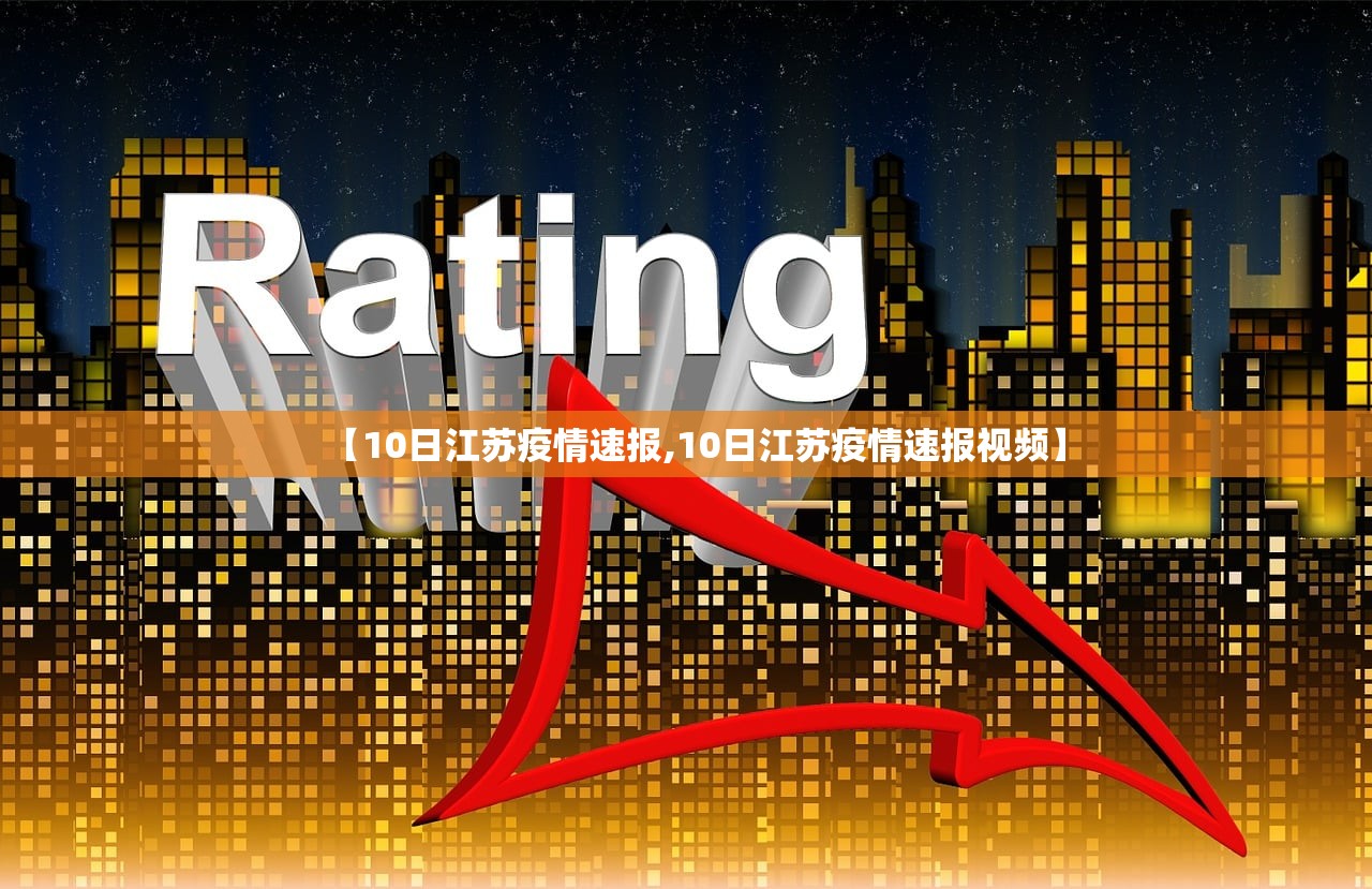【10日江苏疫情速报,10日江苏疫情速报视频】