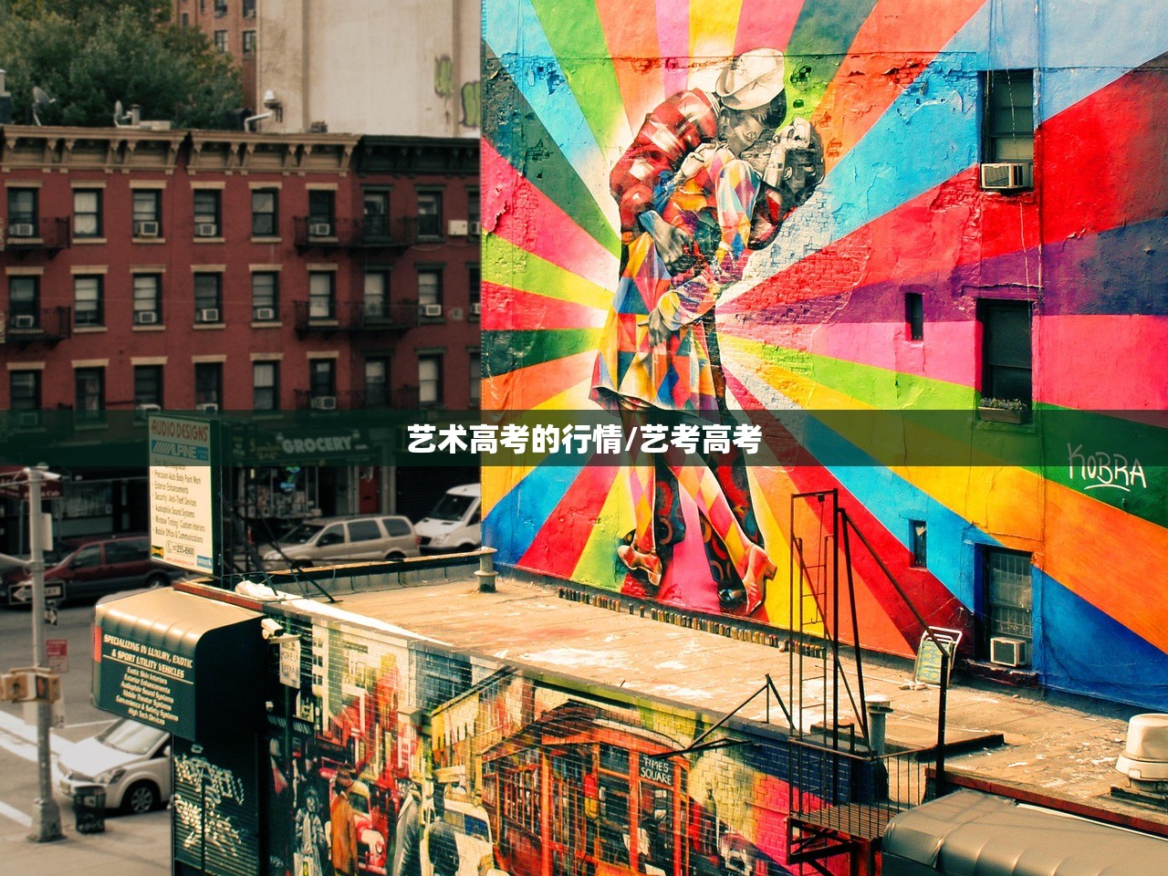 艺术高考的行情/艺考高考