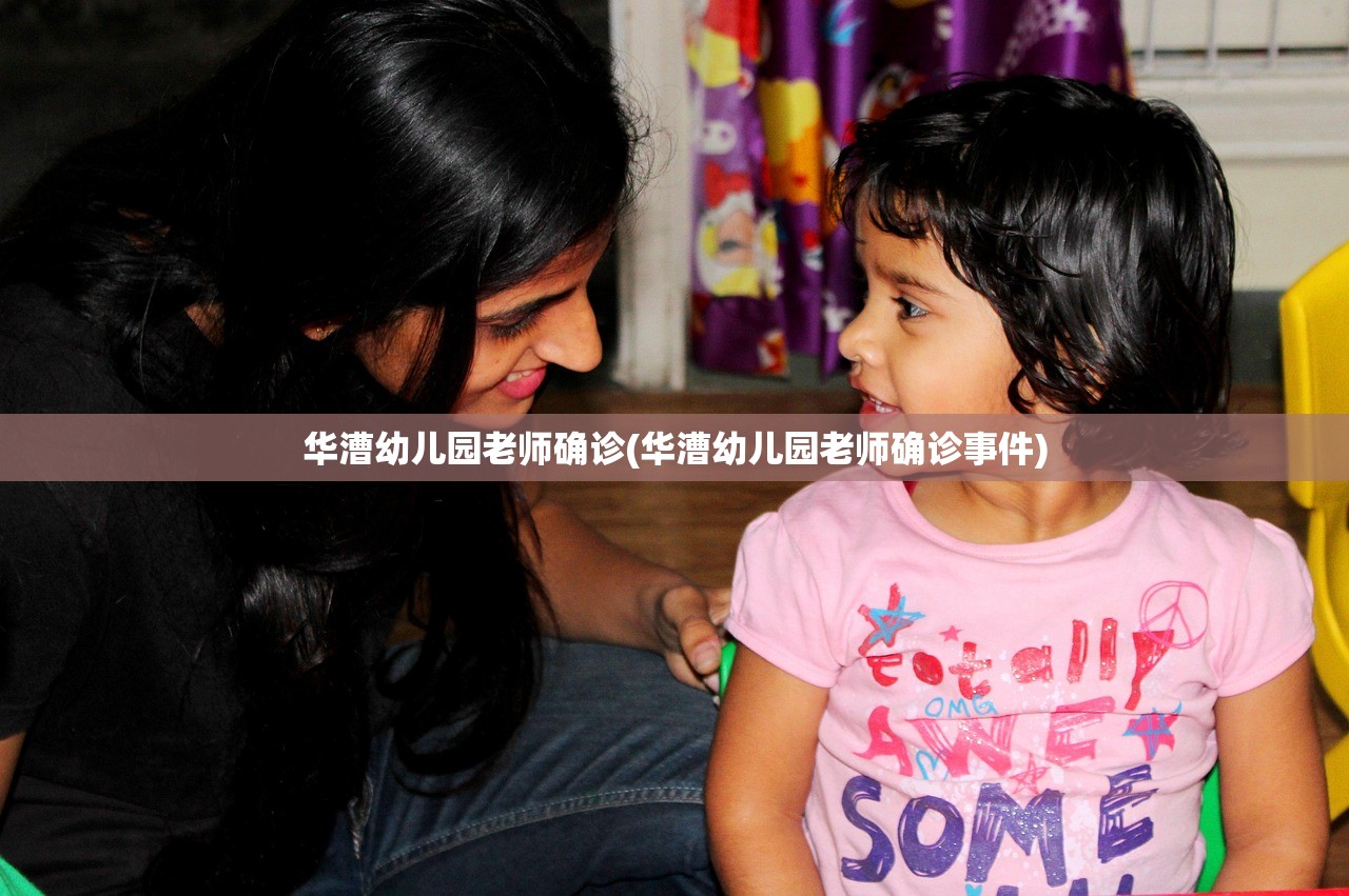 华漕幼儿园老师确诊(华漕幼儿园老师确诊事件) 华漕幼儿园老师确诊(华漕幼儿园老师确诊事件)