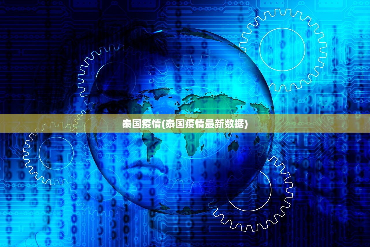 泰国疫情(泰国疫情最新数据)