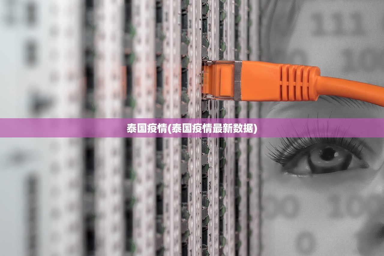 泰国疫情(泰国疫情最新数据)