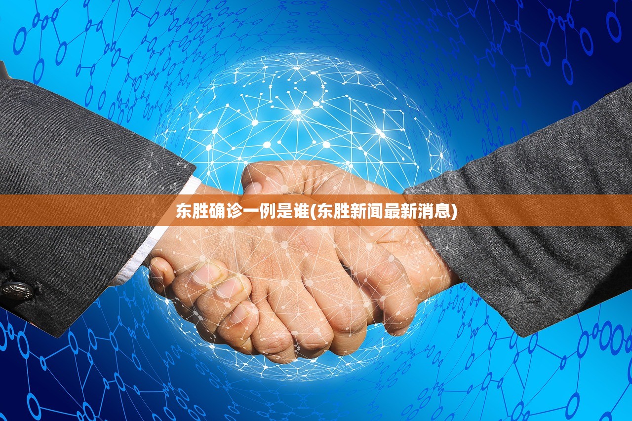 东胜确诊一例是谁(东胜新闻最新消息)