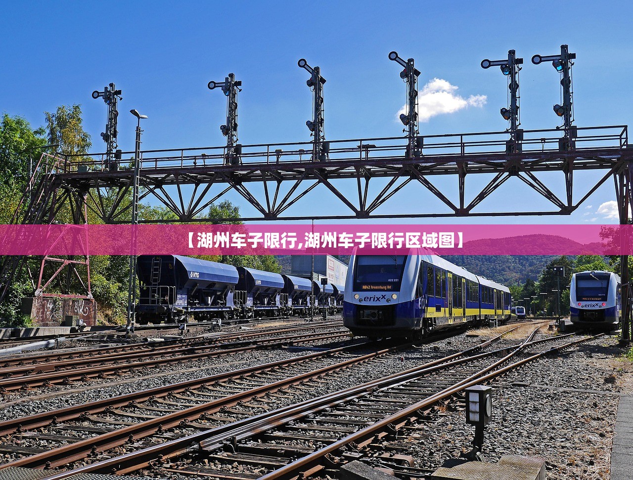 【湖州车子限行,湖州车子限行区域图】 【湖州车子限行,湖州车子限行区域图】