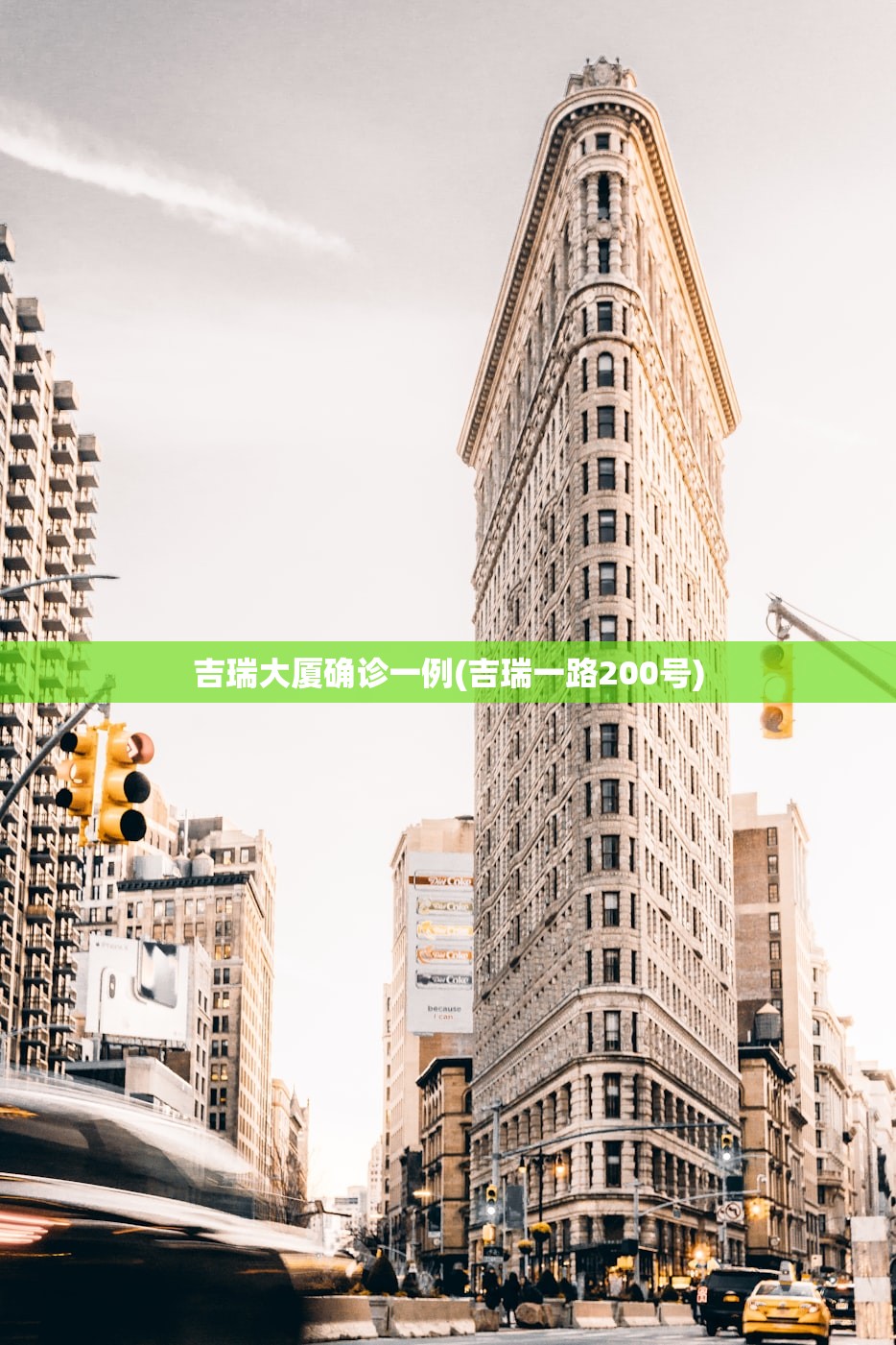 吉瑞大厦确诊一例(吉瑞一路200号)