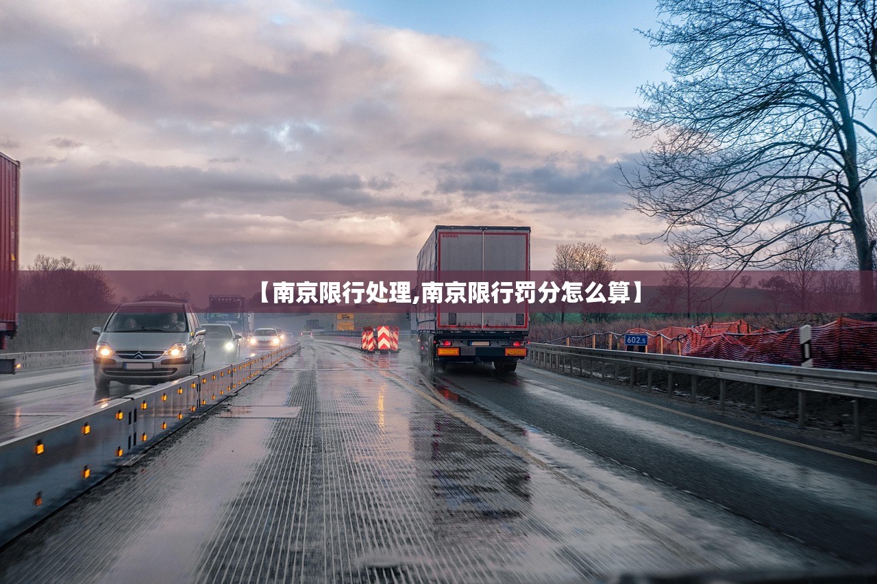 【南京限行处理,南京限行罚分怎么算】 【南京限行处理,南京限行罚分怎么算】