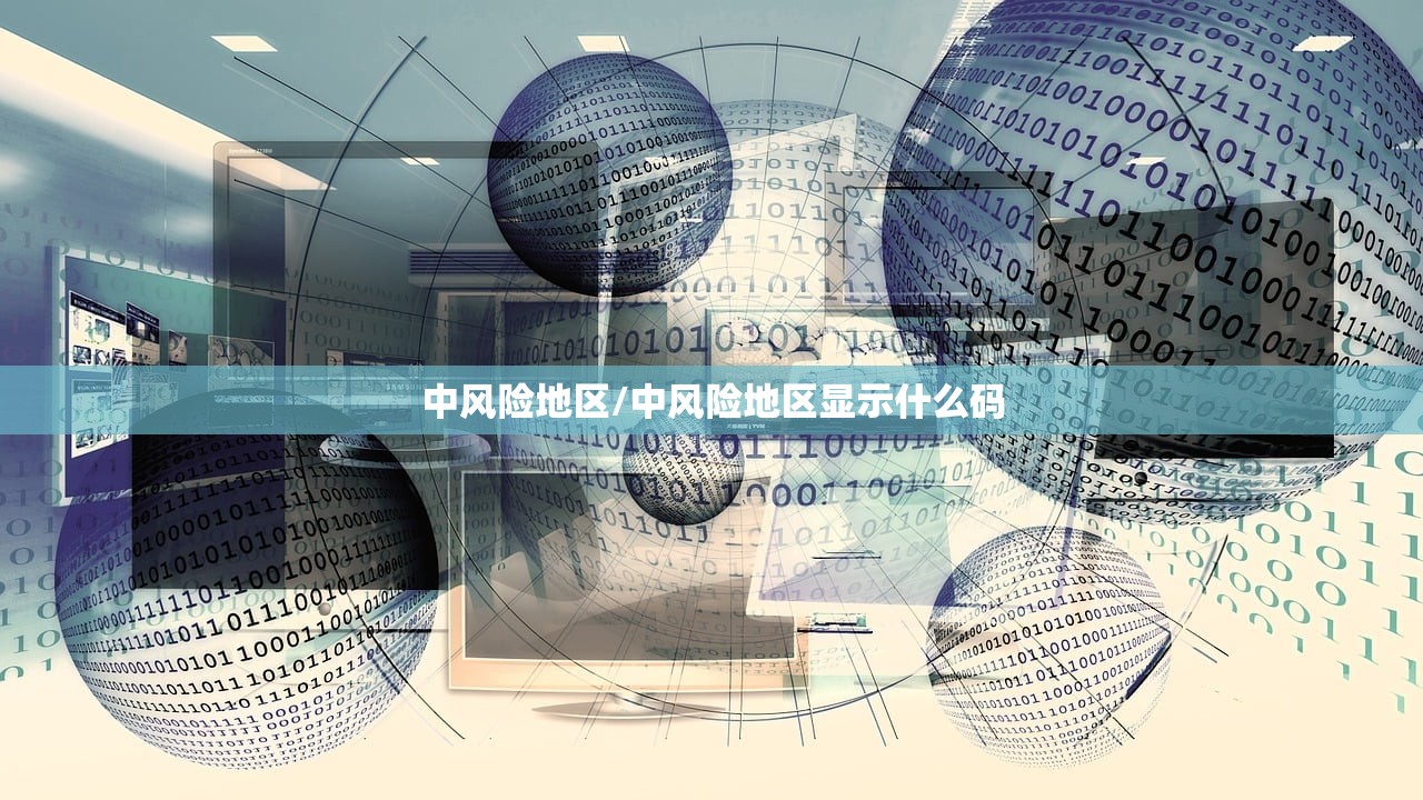 中风险地区/中风险地区显示什么码