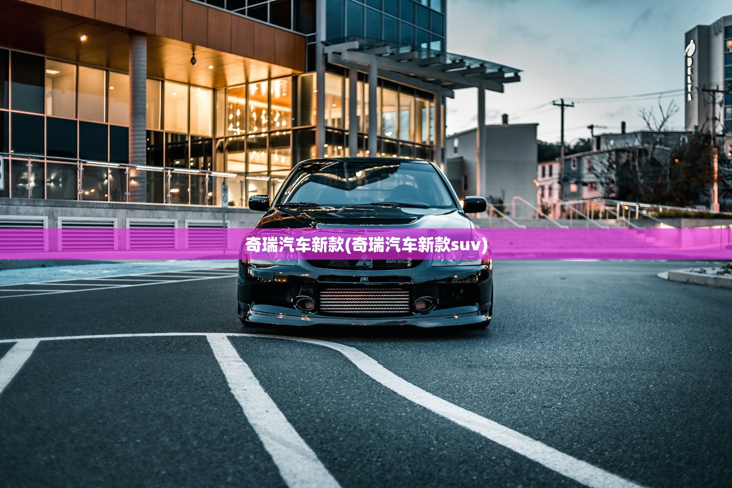 奇瑞汽车新款(奇瑞汽车新款suv)
