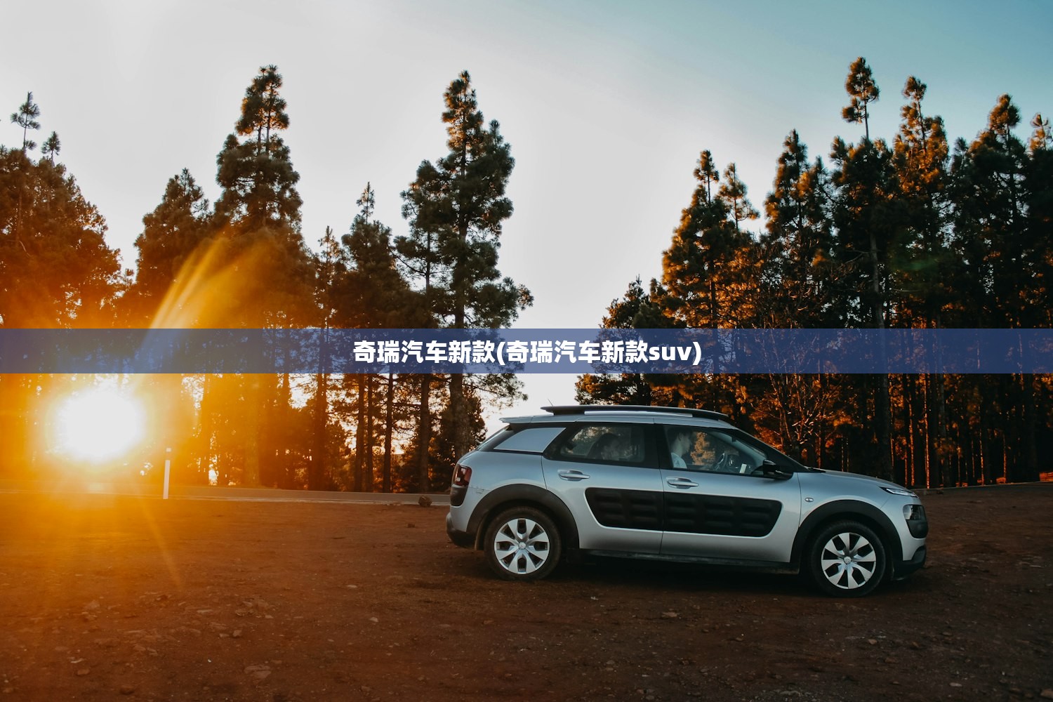奇瑞汽车新款(奇瑞汽车新款suv)