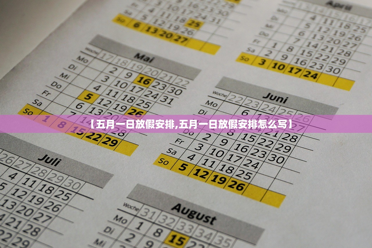 【五月一日放假安排,五月一日放假安排怎么写】