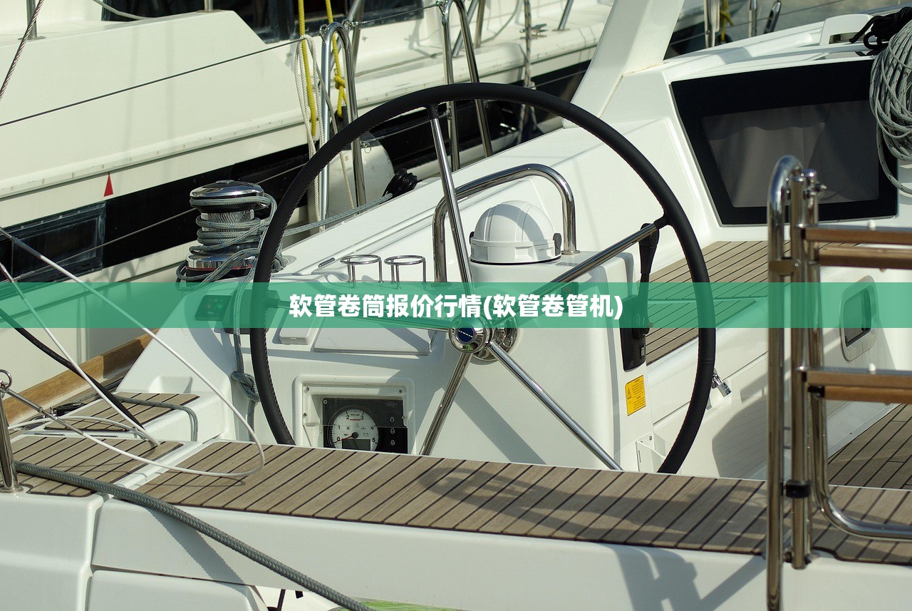 软管卷筒报价行情(软管卷管机)