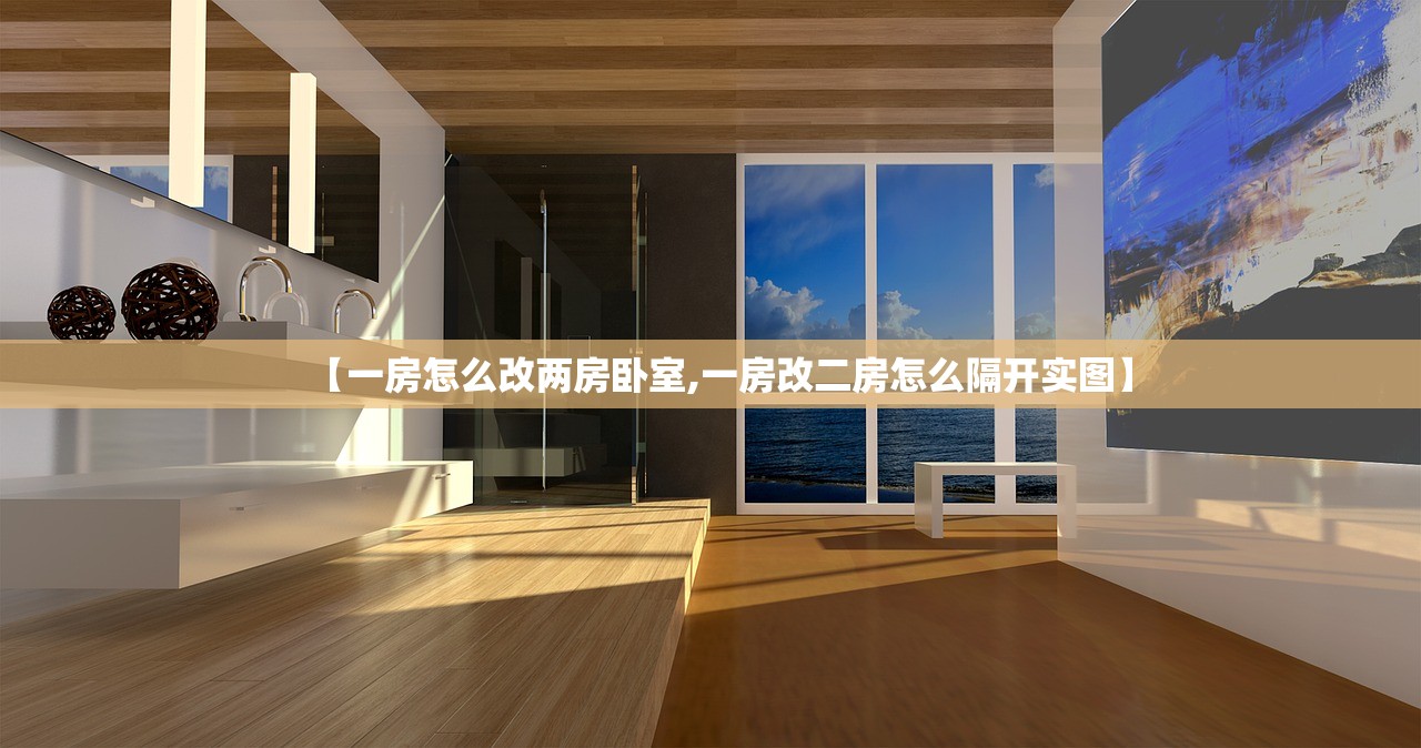 【一房怎么改两房卧室,一房改二房怎么隔开实图】 【一房怎么改两房卧室,一房改二房怎么隔开实图】