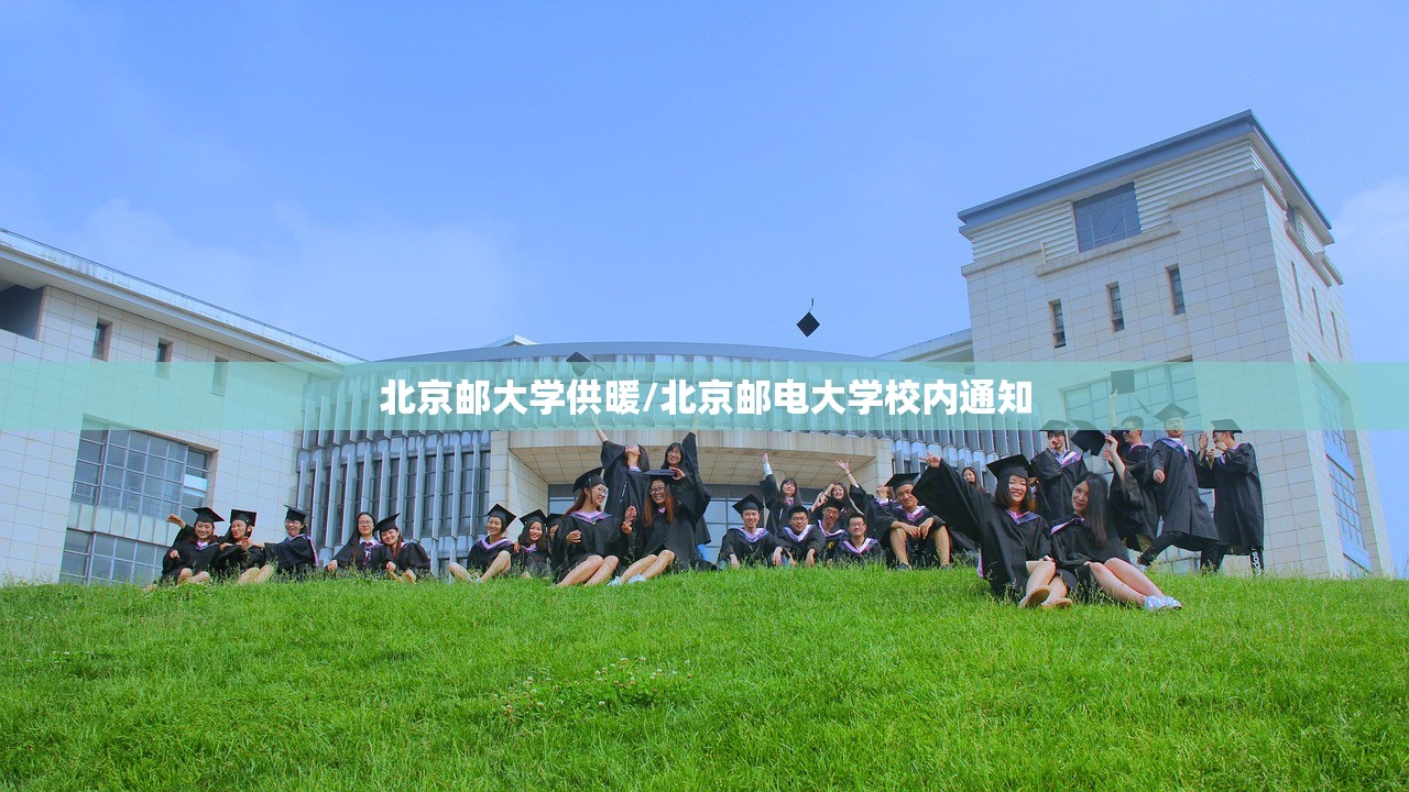 北京邮大学供暖/北京邮电大学校内通知 北京邮大学供暖/北京邮电大学校内通知