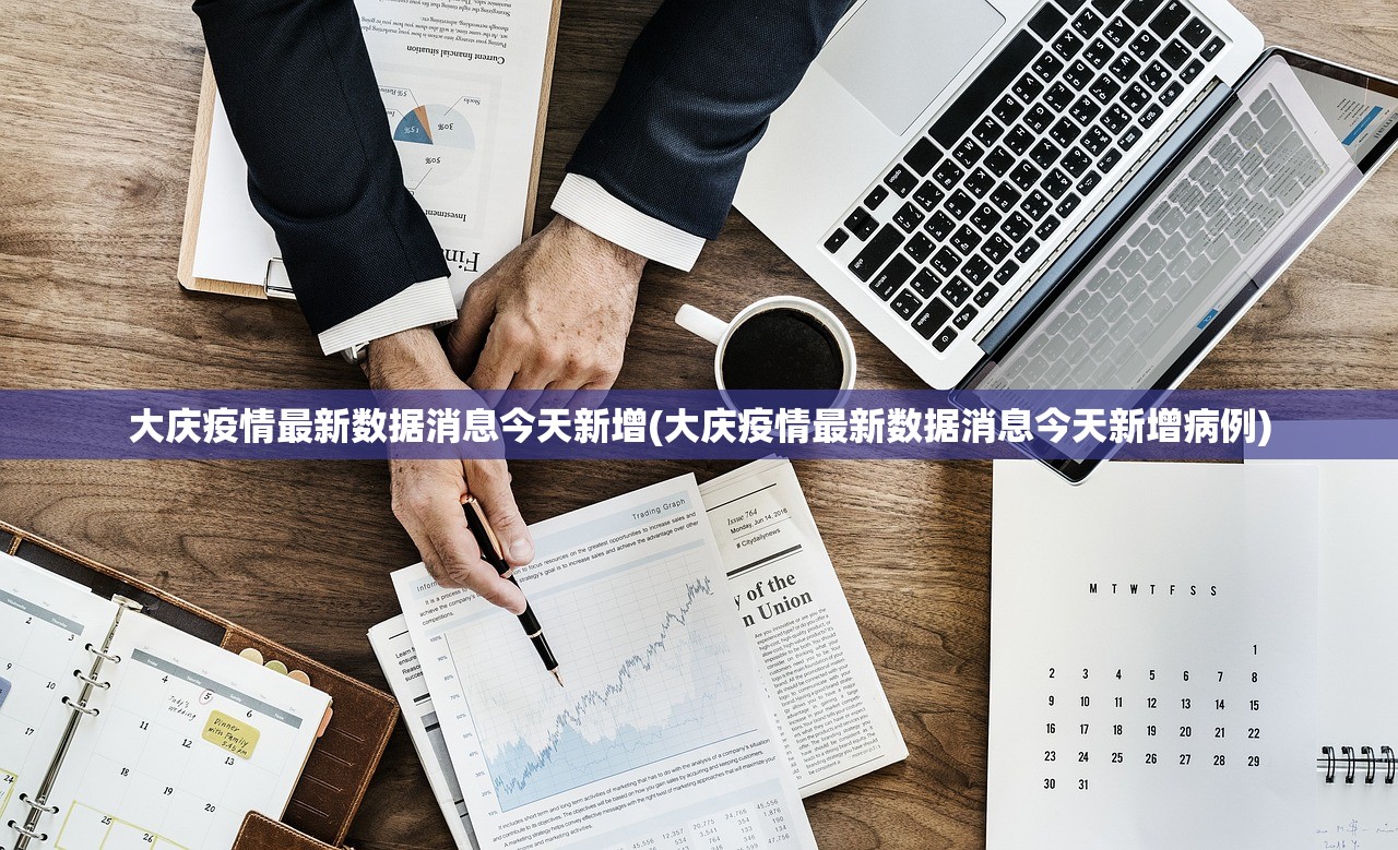 大庆疫情最新数据消息今天新增(大庆疫情最新数据消息今天新增病例) 大庆疫情最新数据消息今天新增(大庆疫情最新数据消息今天新增病例)