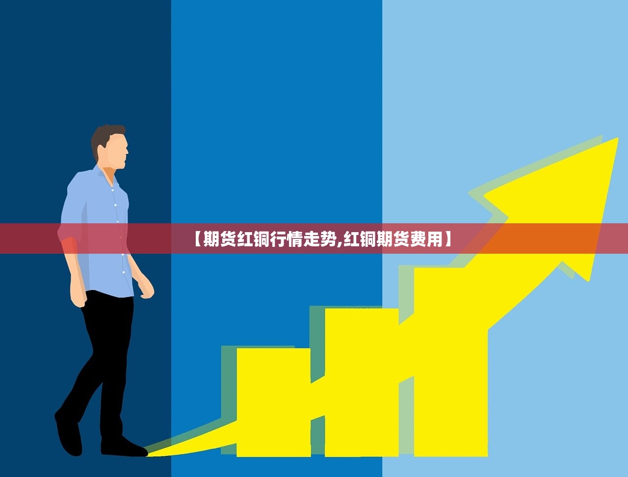 【期货红铜行情走势,红铜期货费用】 【期货红铜行情走势,红铜期货费用】