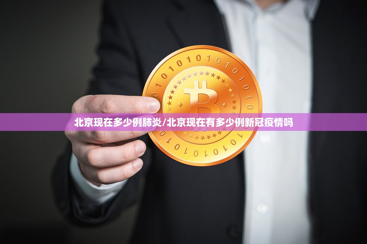 北京现在多少例肺炎/北京现在有多少例新冠疫情吗 北京现在多少例肺炎/北京现在有多少例新冠疫情吗