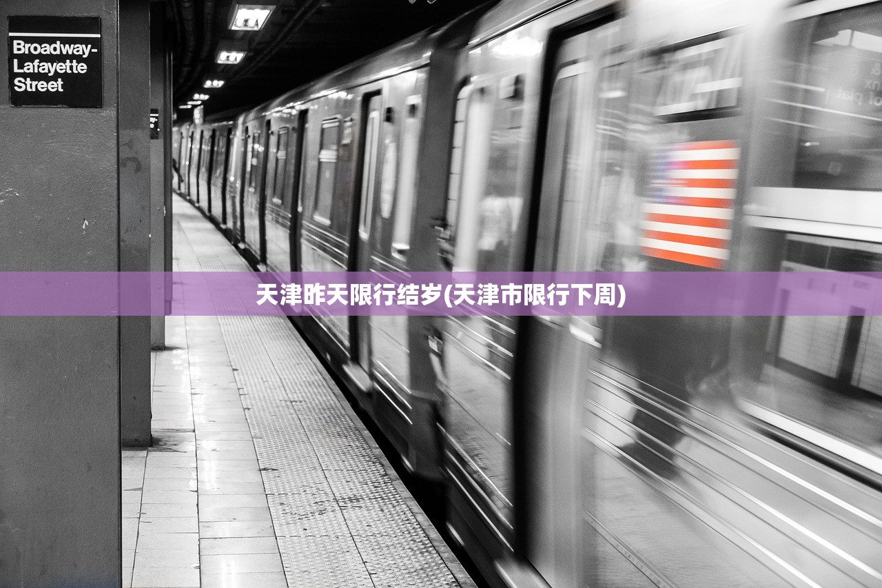 天津昨天限行结岁(天津市限行下周)