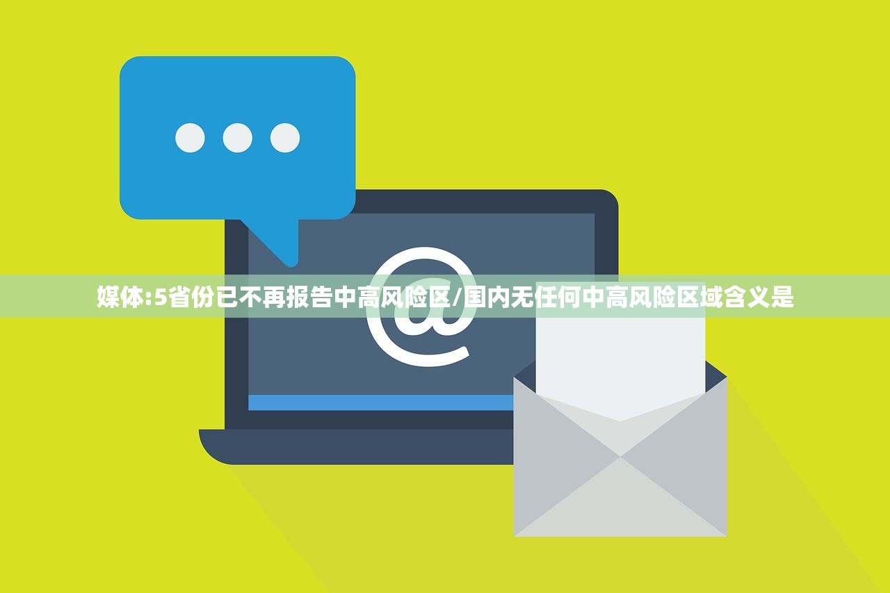 媒体:5省份已不再报告中高风险区/国内无任何中高风险区域含义是 媒体:5省份已不再报告中高风险区/国内无任何中高风险区域含义是