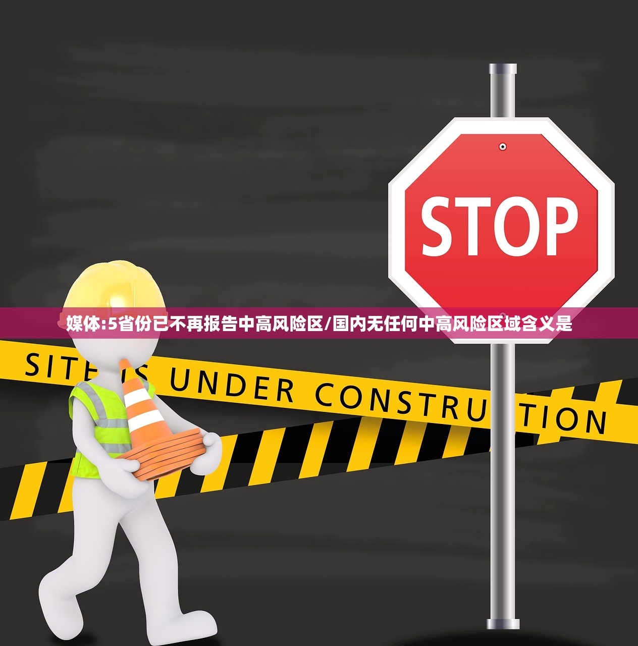 媒体:5省份已不再报告中高风险区/国内无任何中高风险区域含义是