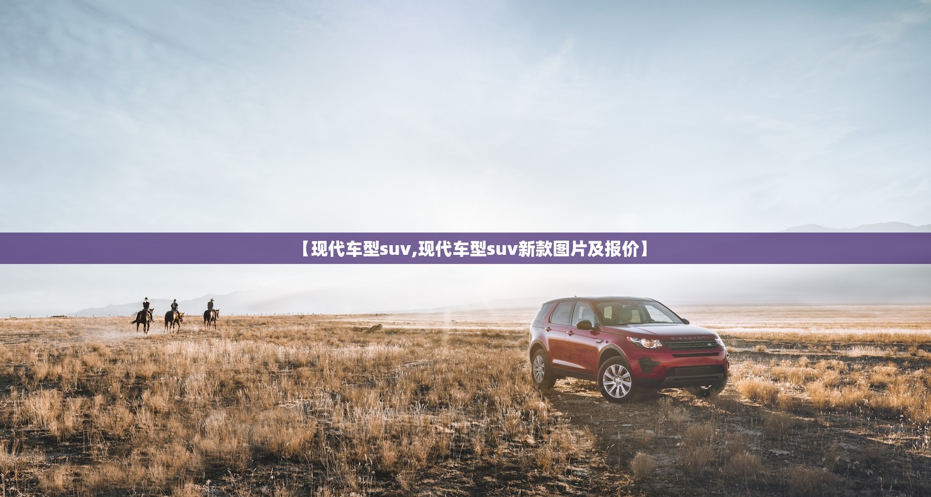 【现代车型suv,现代车型suv新款图片及报价】 【现代车型suv,现代车型suv新款图片及报价】