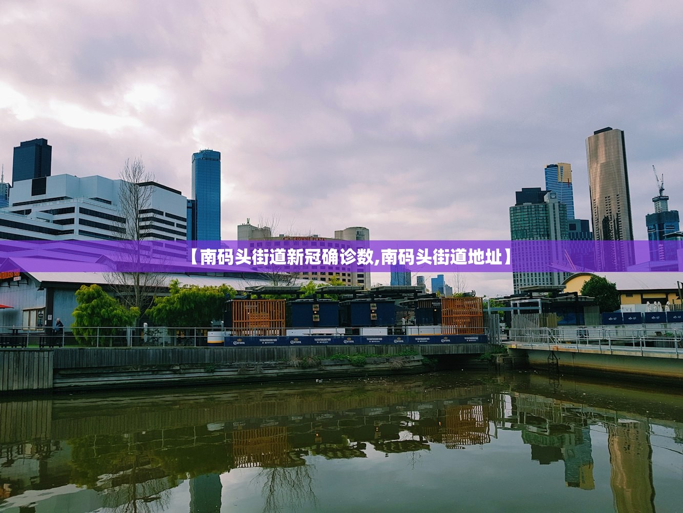 【南码头街道新冠确诊数,南码头街道地址】 【南码头街道新冠确诊数,南码头街道地址】
