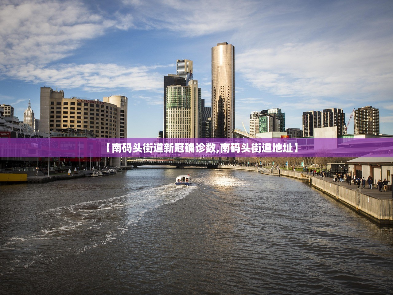 【南码头街道新冠确诊数,南码头街道地址】 【南码头街道新冠确诊数,南码头街道地址】