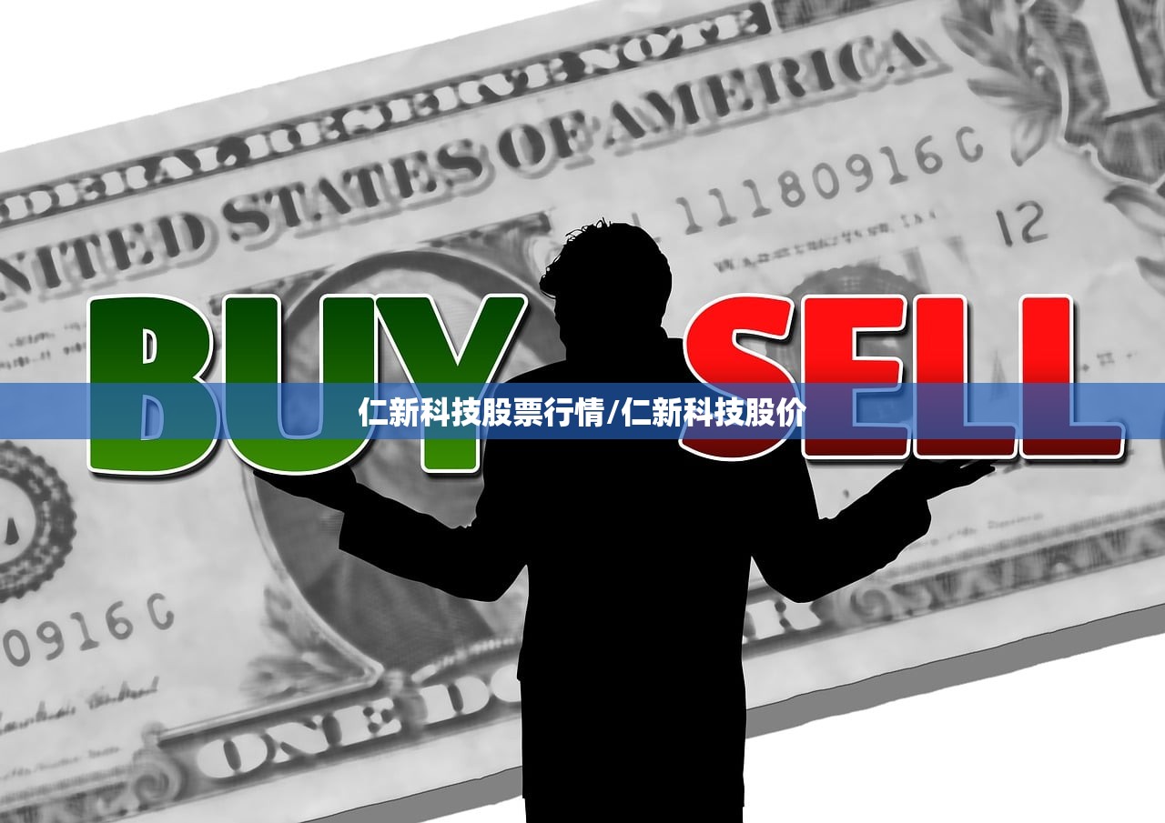 仁新科技股票行情/仁新科技股价