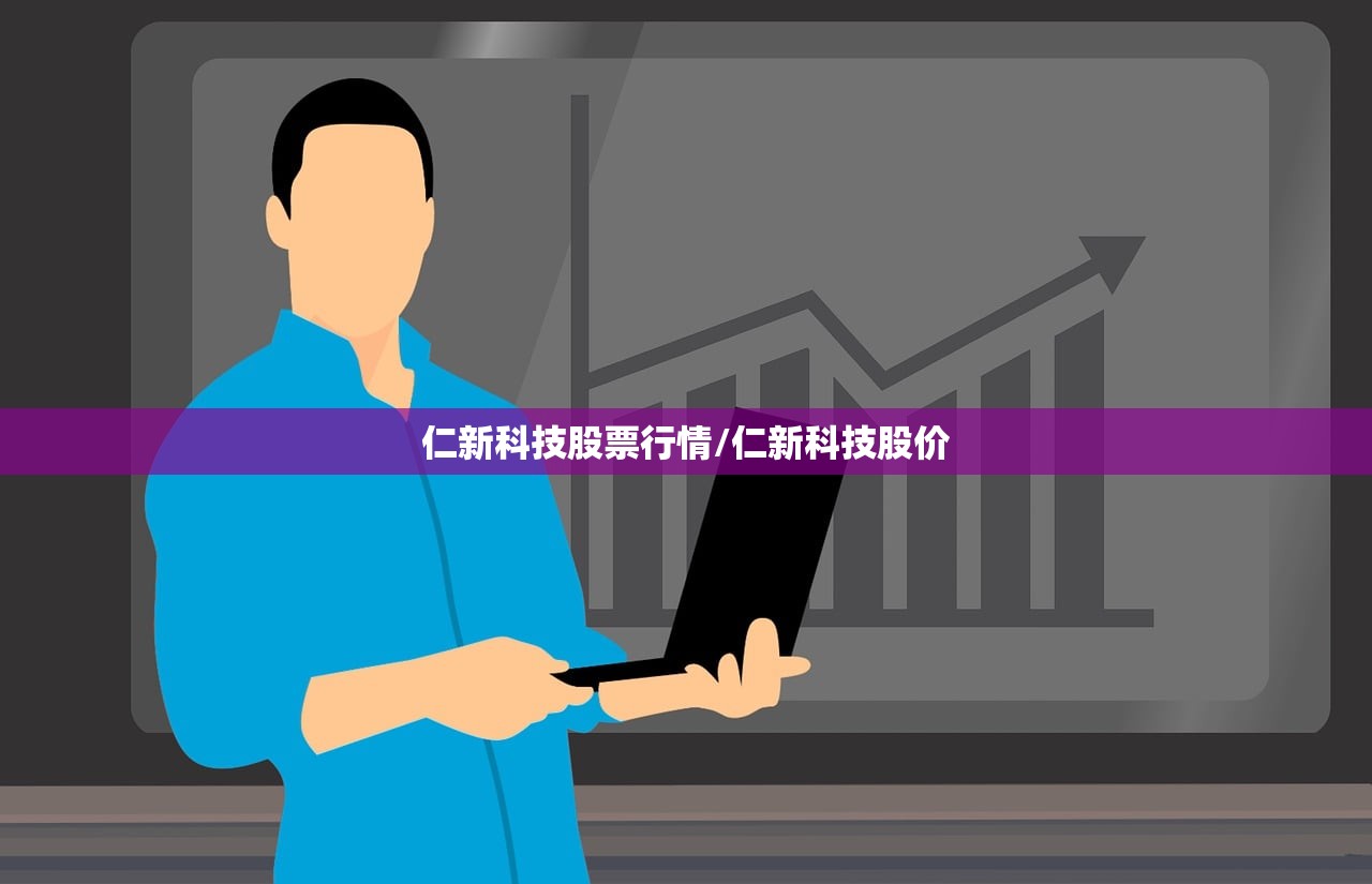 仁新科技股票行情/仁新科技股价