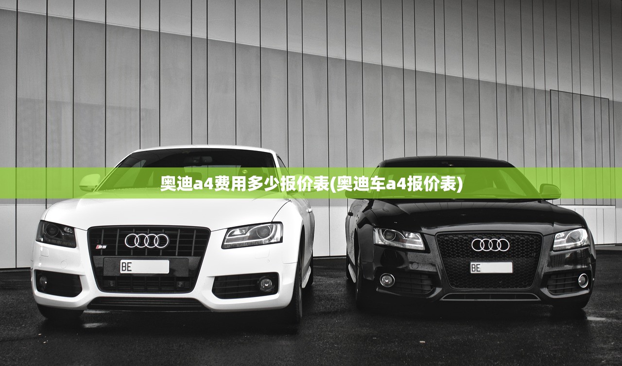奥迪a4费用多少报价表(奥迪车a4报价表)
