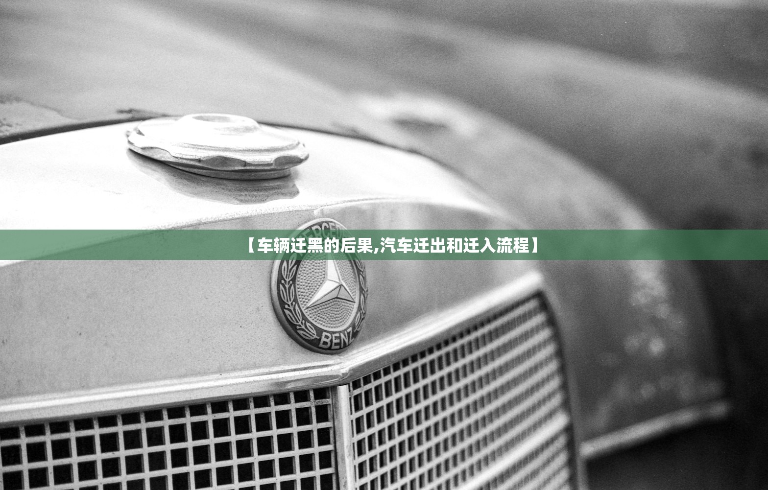 【车辆迁黑的后果,汽车迁出和迁入流程】 【车辆迁黑的后果,汽车迁出和迁入流程】