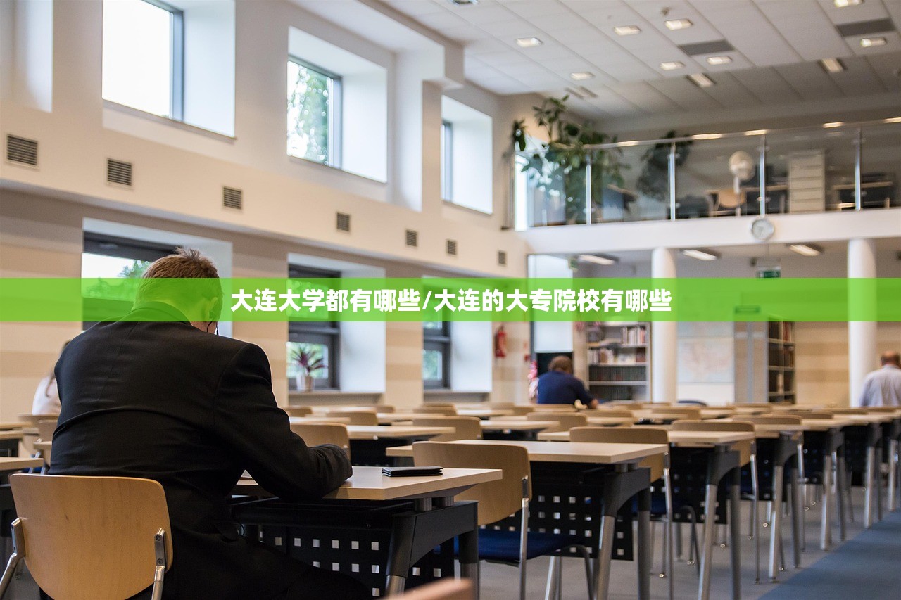 大连大学都有哪些/大连的大专院校有哪些