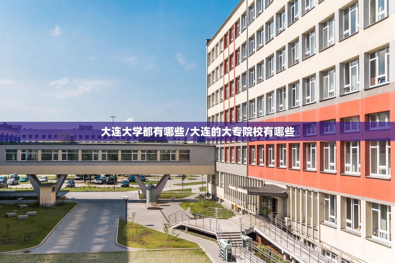 大连大学都有哪些/大连的大专院校有哪些