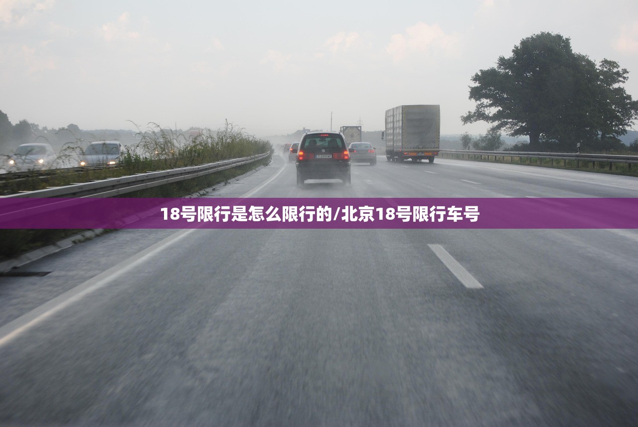 18号限行是怎么限行的/北京18号限行车号