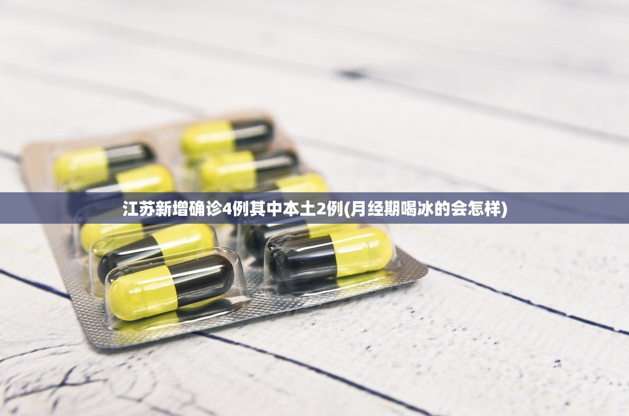 江苏新增确诊4例其中本土2例(月经期喝冰的会怎样) 江苏新增确诊4例其中本土2例(月经期喝冰的会怎样)