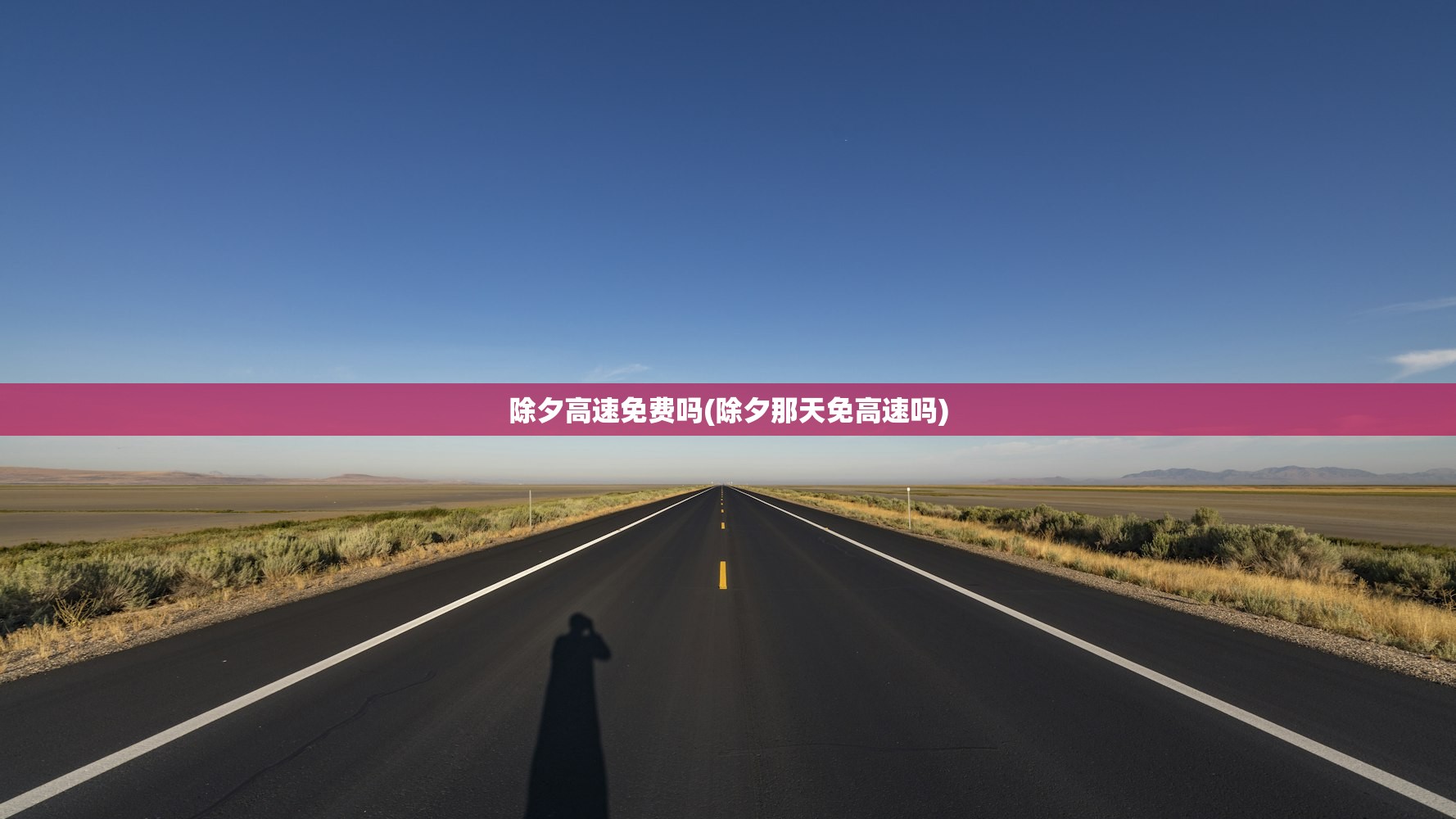 除夕高速免费吗(除夕那天免高速吗)
