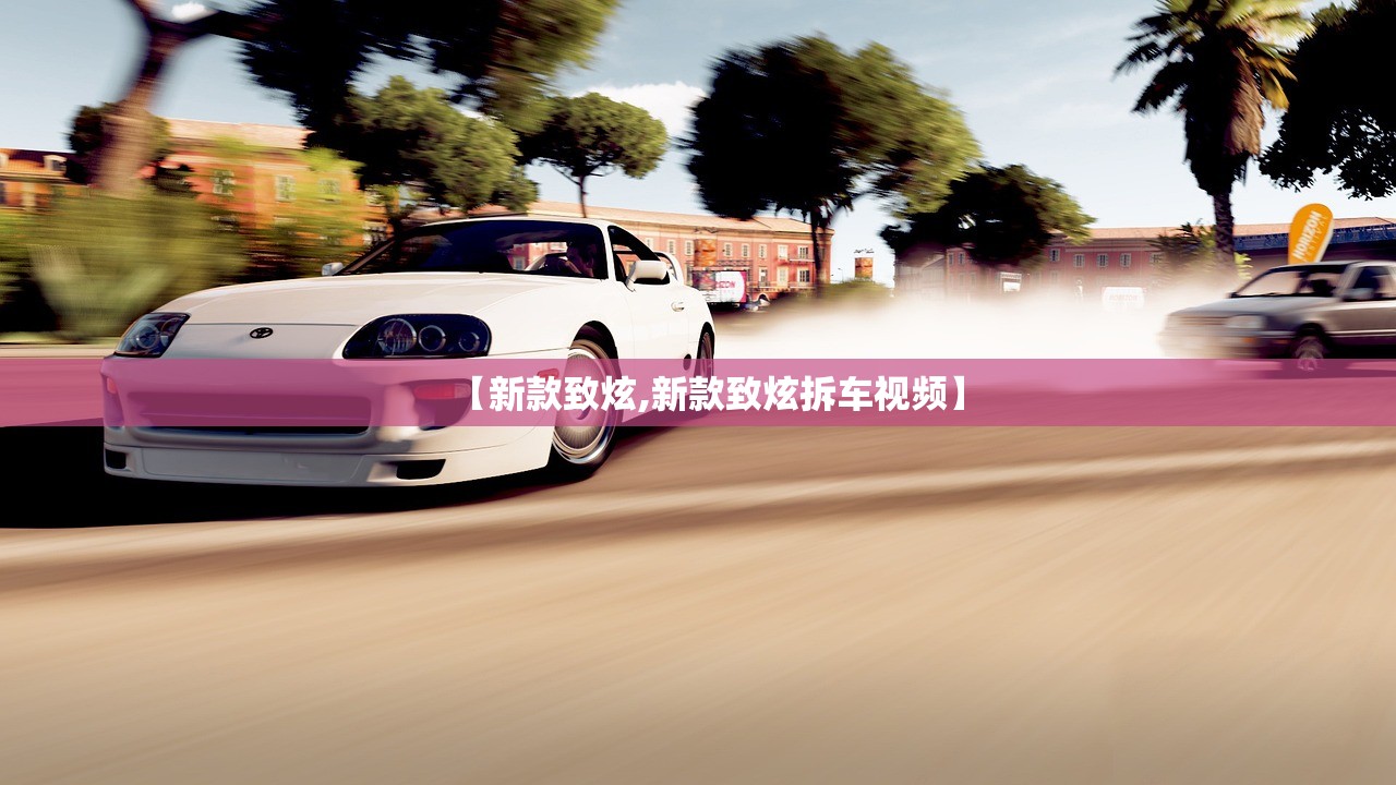 【新款致炫,新款致炫拆车视频】