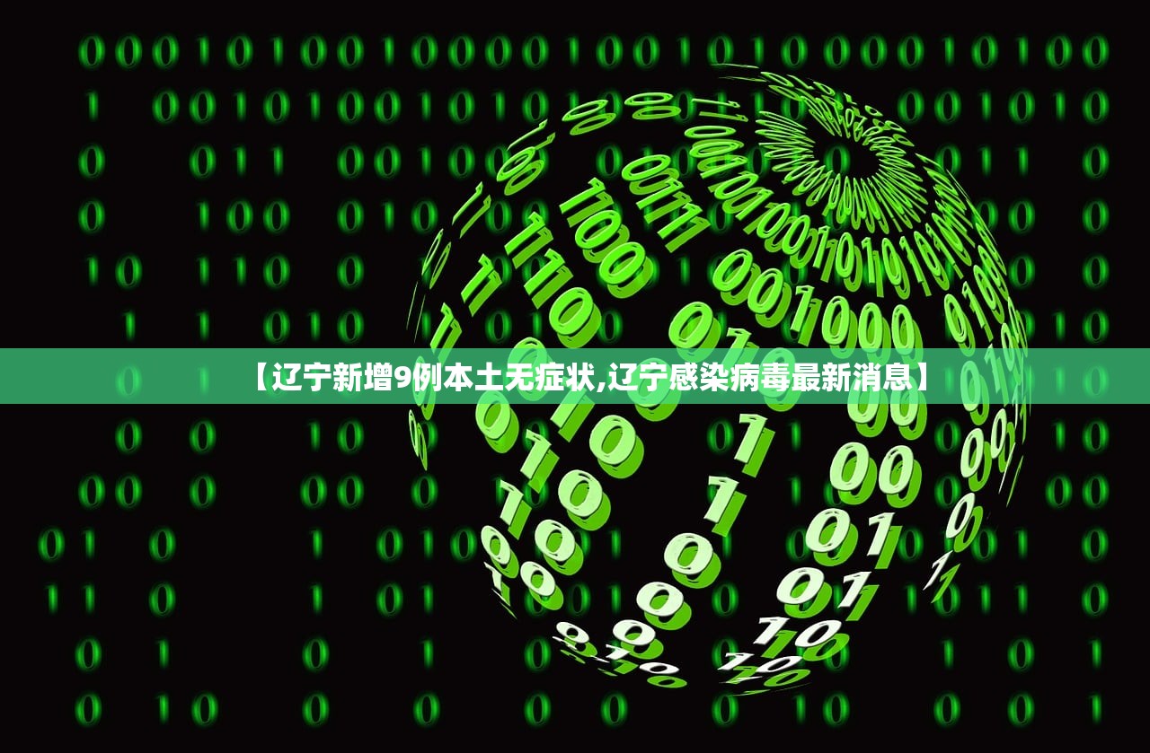 【辽宁新增9例本土无症状,辽宁感染病毒最新消息】 【辽宁新增9例本土无症状,辽宁感染病毒最新消息】