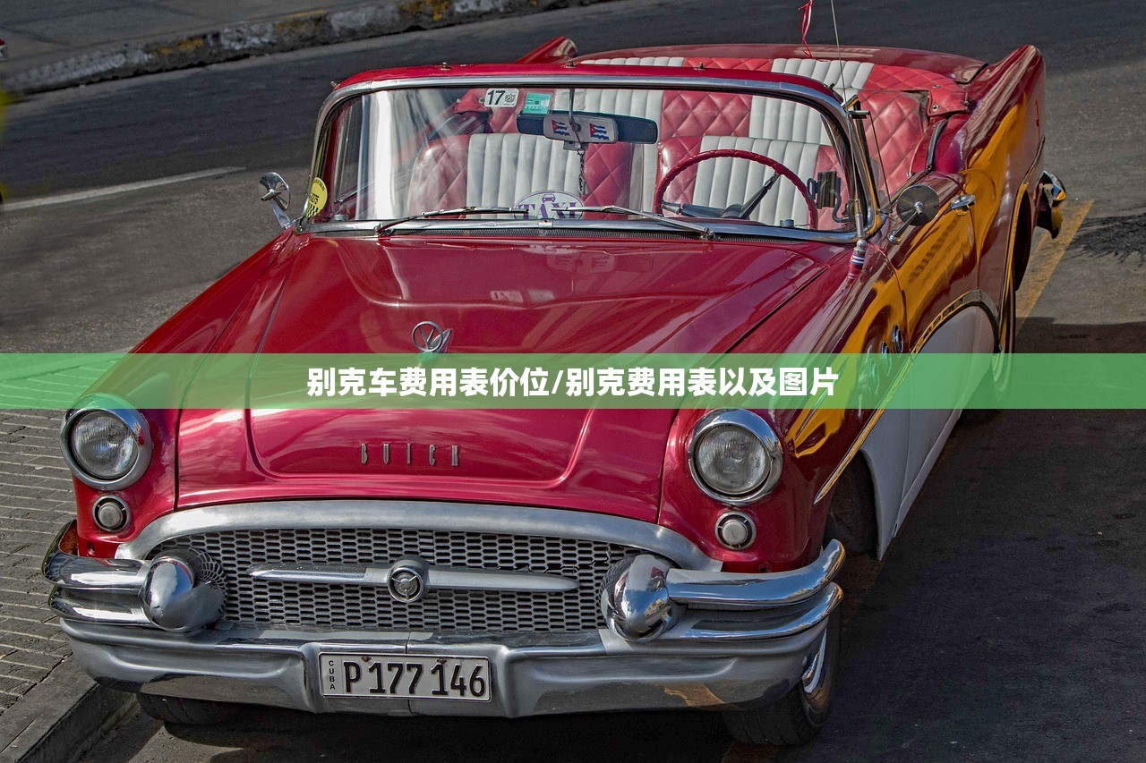 别克车费用表价位/别克费用表以及图片 别克车费用表价位/别克费用表以及图片