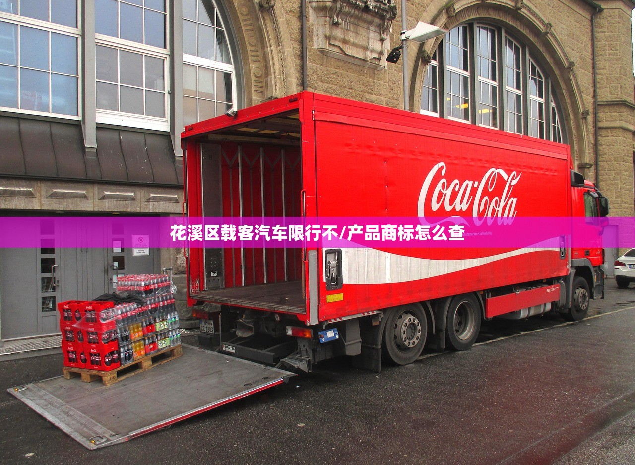 花溪区载客汽车限行不/产品商标怎么查