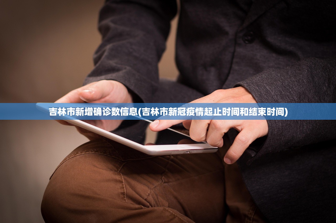 吉林市新增确诊数信息(吉林市新冠疫情起止时间和结束时间) 吉林市新增确诊数信息(吉林市新冠疫情起止时间和结束时间)