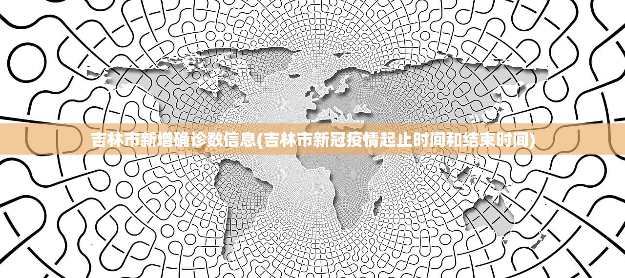 吉林市新增确诊数信息(吉林市新冠疫情起止时间和结束时间) 吉林市新增确诊数信息(吉林市新冠疫情起止时间和结束时间)