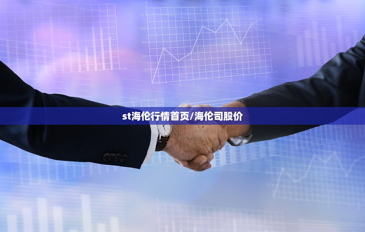 st海伦行情首页/海伦司股价