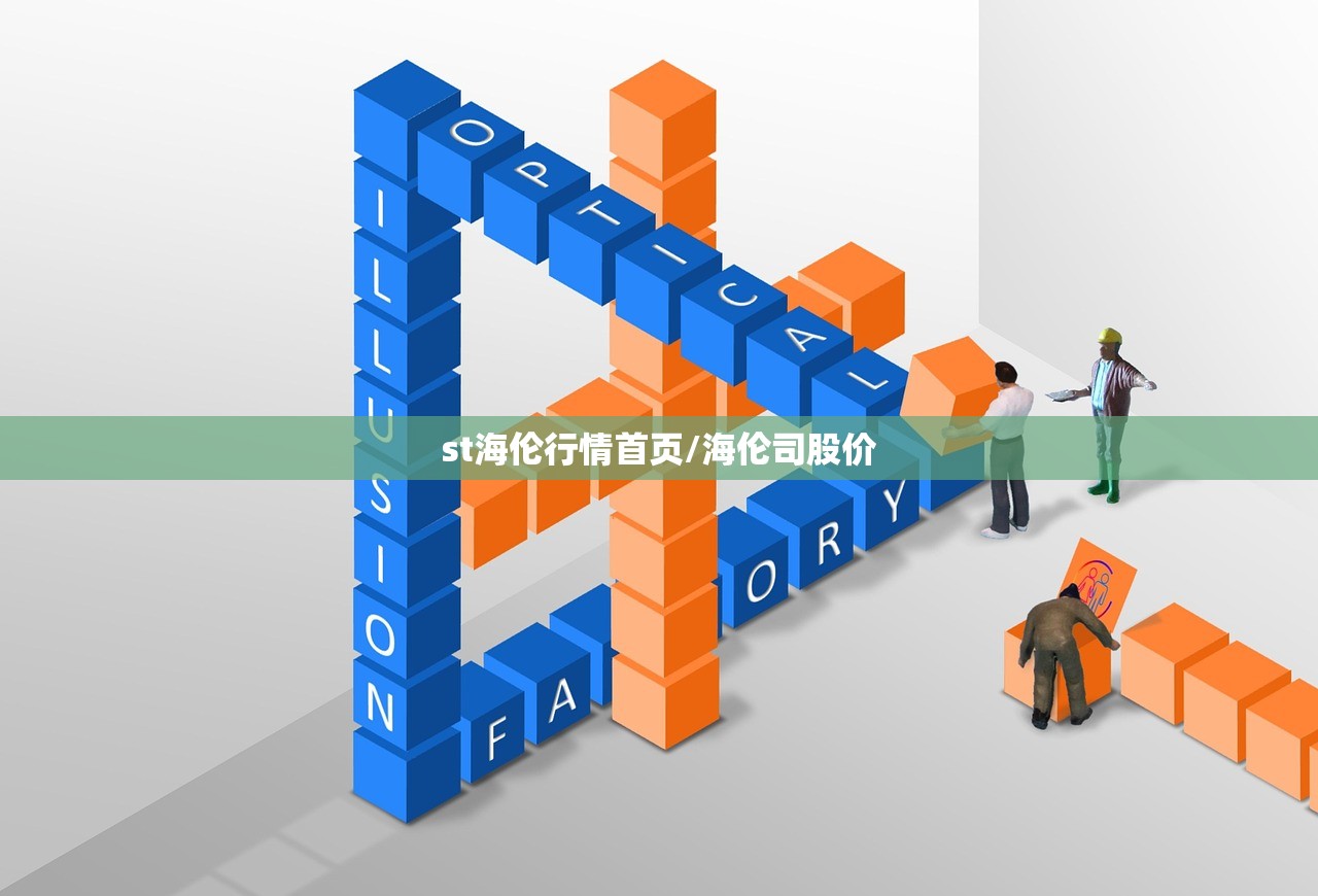 st海伦行情首页/海伦司股价