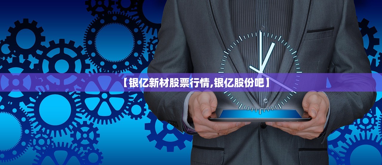 【银亿新材股票行情,银亿股份吧】