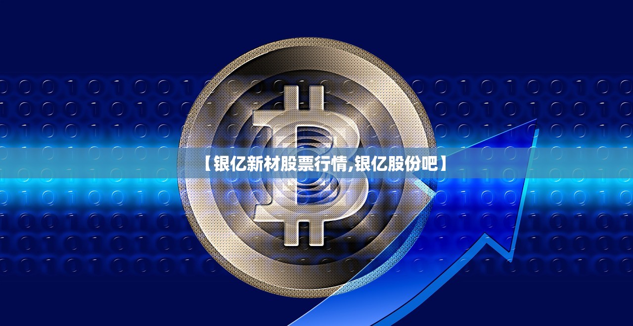 【银亿新材股票行情,银亿股份吧】