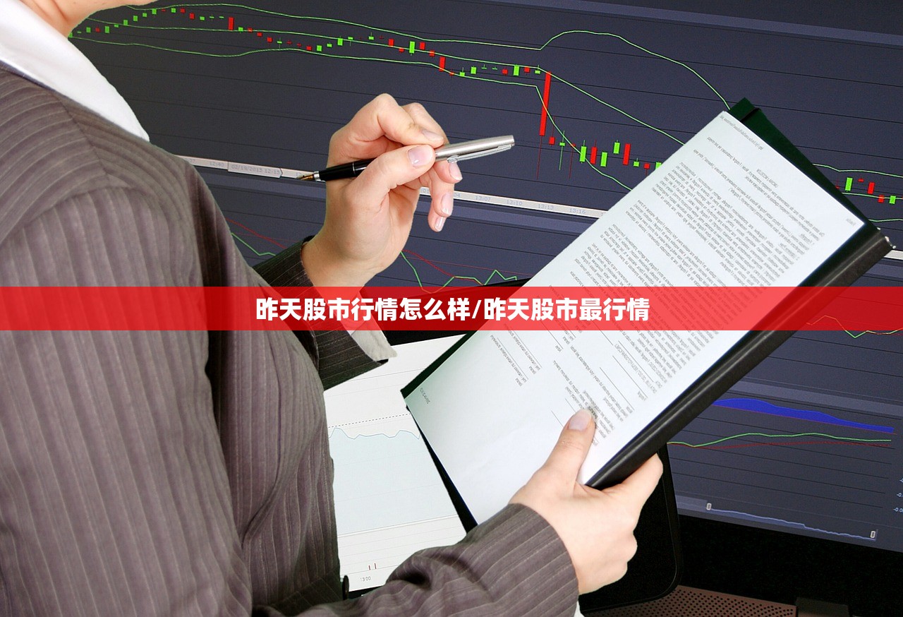 昨天股市行情怎么样/昨天股市最行情