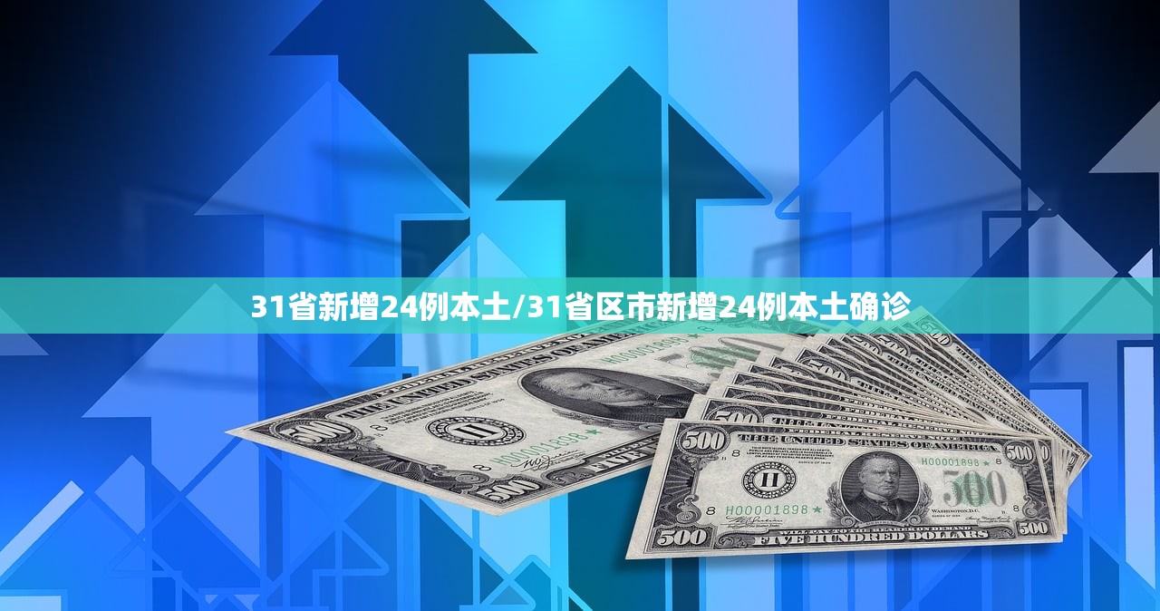 31省新增24例本土/31省区市新增24例本土确诊 31省新增24例本土/31省区市新增24例本土确诊