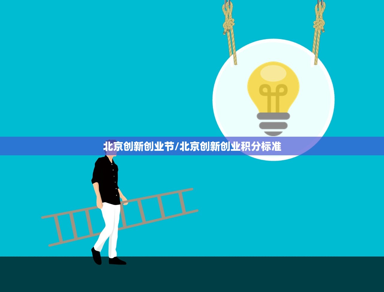 北京创新创业节/北京创新创业积分标准 北京创新创业节/北京创新创业积分标准