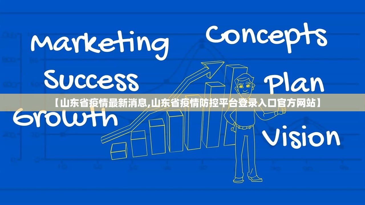 【山东省疫情最新消息,山东省疫情防控平台登录入口官方网站】 【山东省疫情最新消息,山东省疫情防控平台登录入口官方网站】